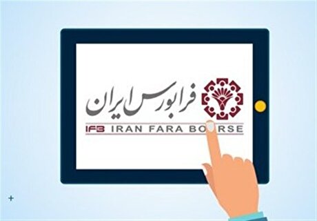 افزایش ۱۰۰ درصدی معاملات فرابورس