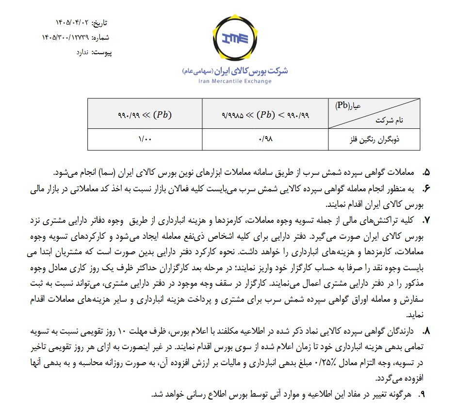 راهاندازی معاملات گواهی سپرده شمش سرب از ۰۸ تیرماه در بورس کالای ایران راهاندازی معاملات گواهی سپرده شمش سرب از ۰۸ تیرماه در بورس کالای ایران