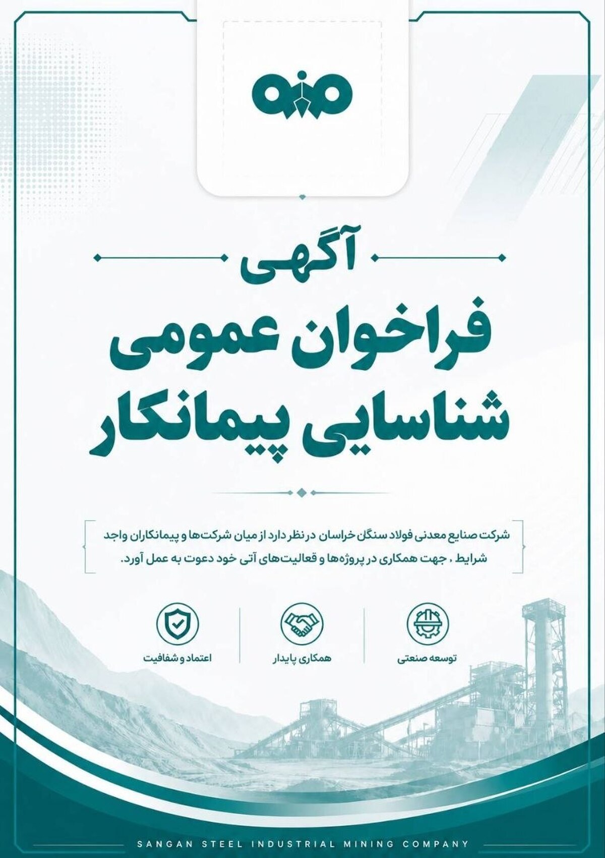 آگهی فراخوان عمومی شناسایی پیمانکار شرکت صنایع معدنی فولاد سنگان خراسان