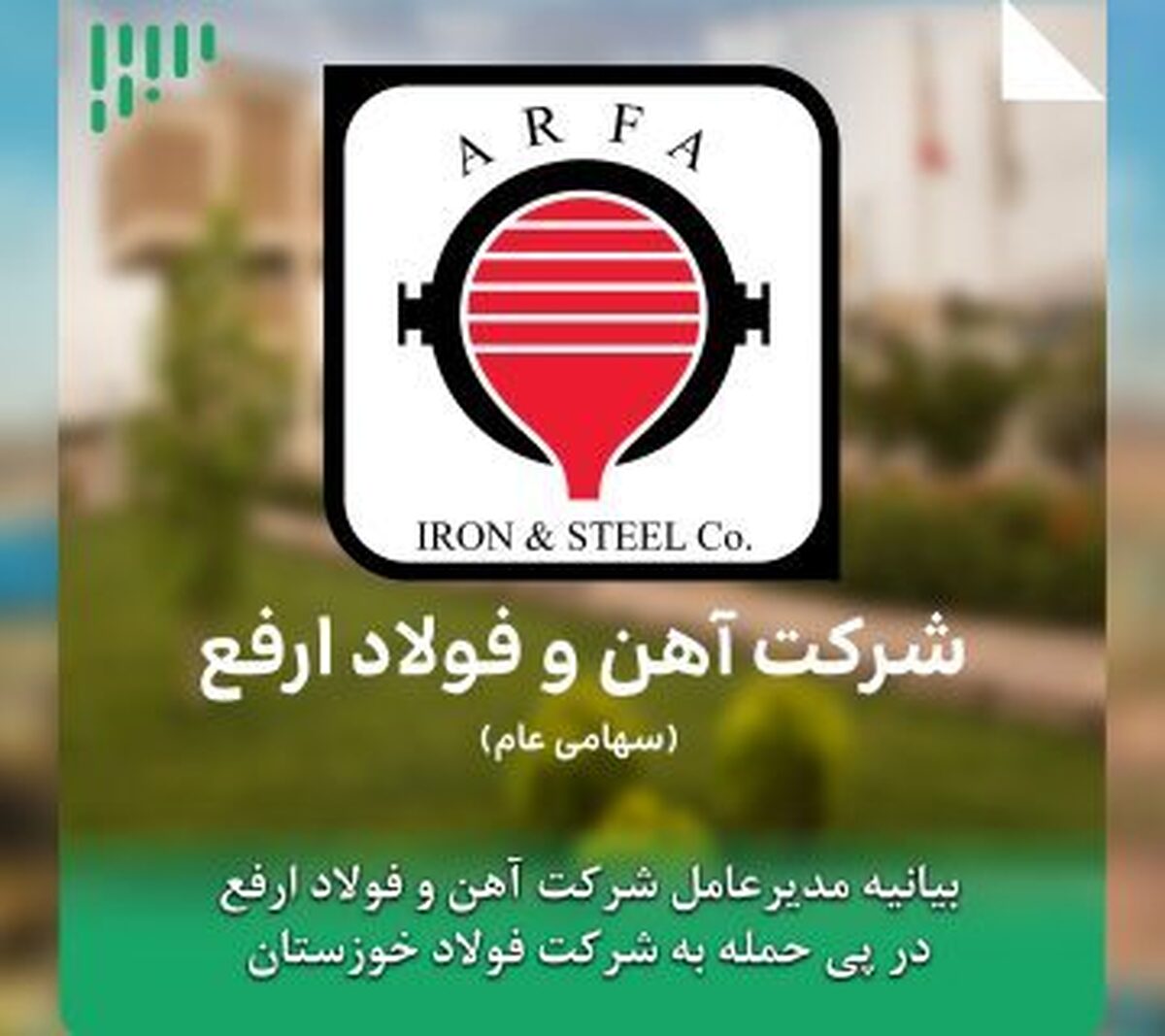 بیانیه مدیرعامل شرکت آهن و فولاد ارفع در پی حمله به شرکت فولاد خوزستان