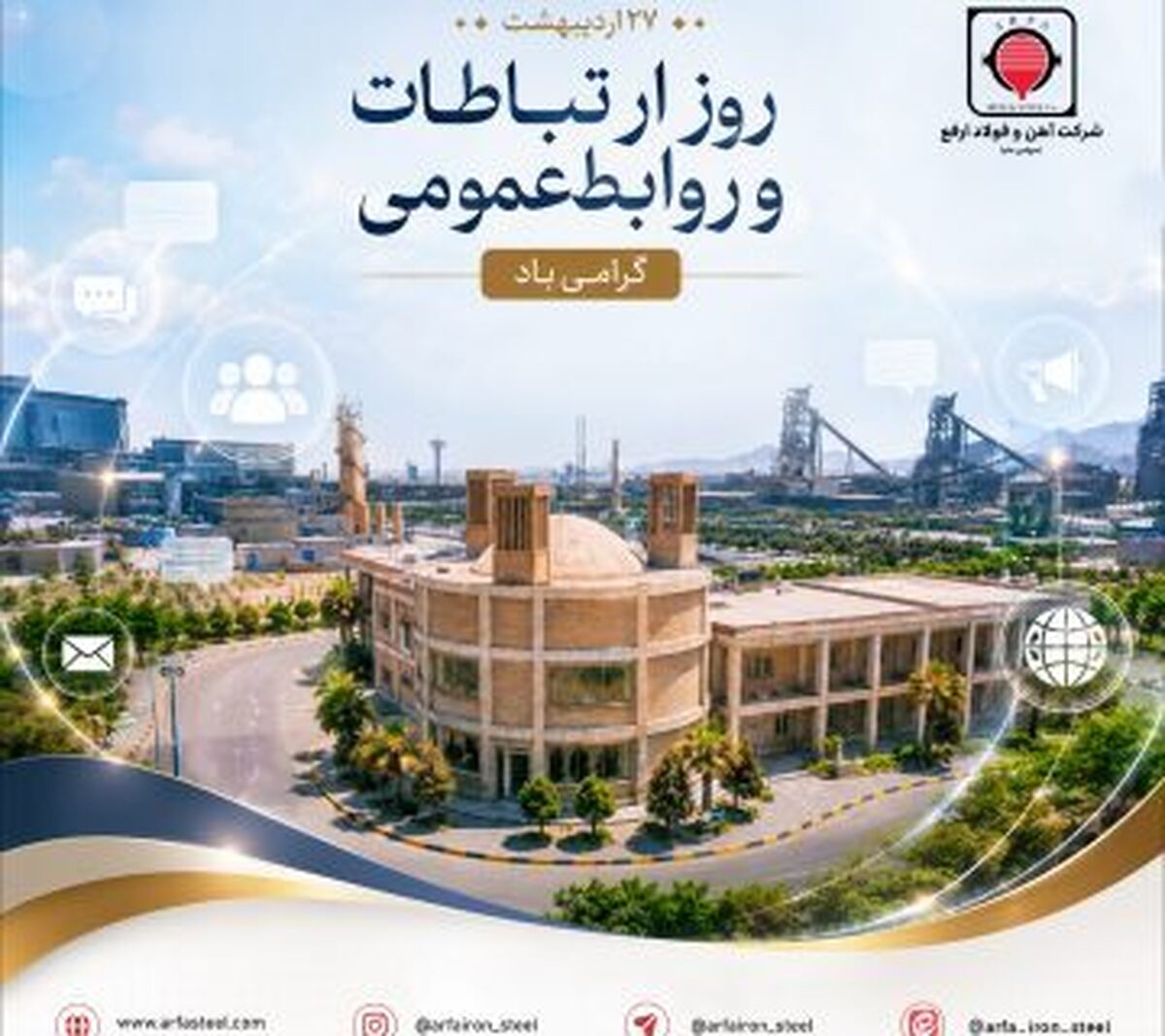 پیام مدیرعامل شرکت آهن و فولاد ارفع به مناسبت روز ارتباطات و روابط عمومی