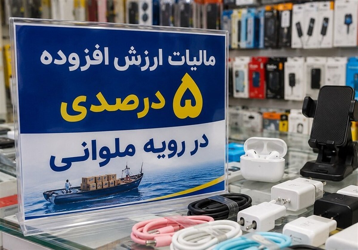 مالیات ارزش افزوده ۵ درصدی در گمرک، ۱۰ درصدی در بازار؛ حلقه مفقوده کجاست؟