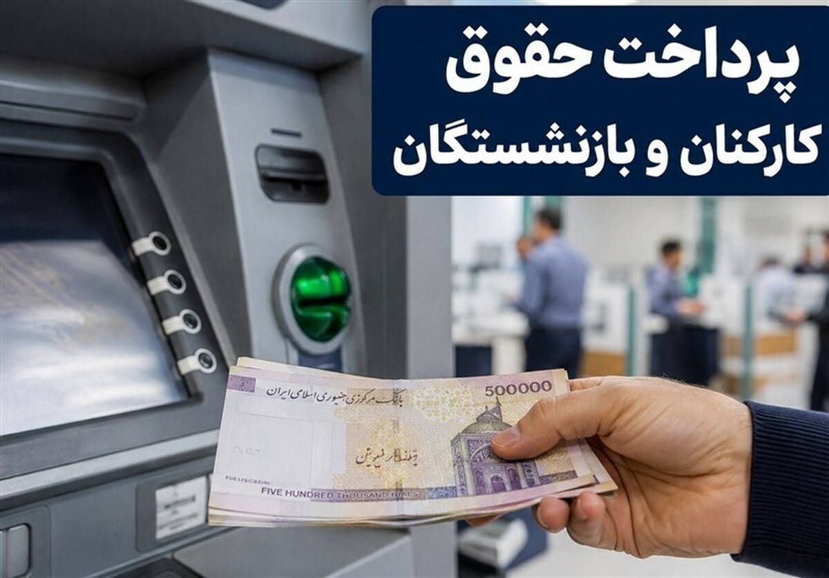 حقوق بازنشستگان واریز شد/ پرداخت حقوق کارکنان دولت حداکثرتا فردا