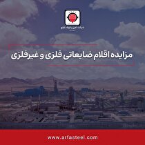 مزایده عمومی اقلام ضایعاتی فلزی و غیرفلزی