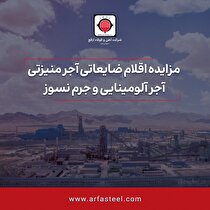 آگهی مزایده عمومی اقلام ضایعاتی آجر منیزتی آجر آلومینایی و جرم نسوز