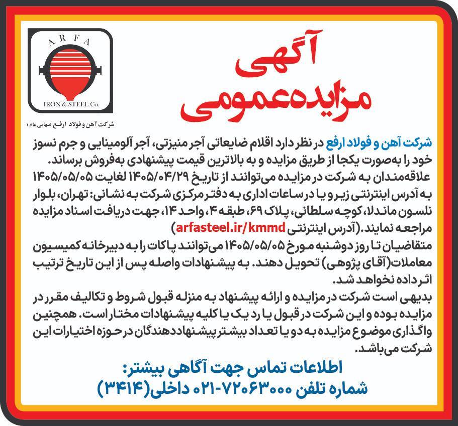 آگهی مزایده عمومی اقلام ضایعاتی آجر منیزتی آجر آلومینایی و جرم نسوز