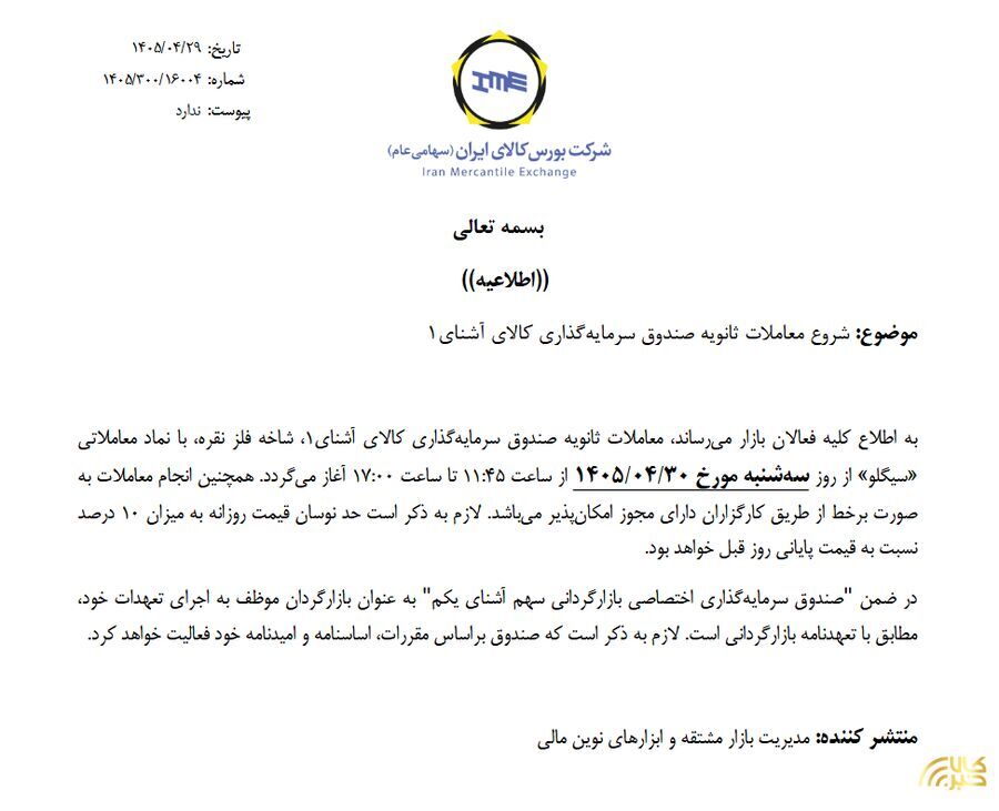 آغاز معاملات ثانویه صندوق نقره سیگلو