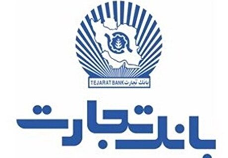 مجمع عمومی عادی سالیانه بانک تجارت برگزار شد