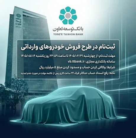 ثبت‌نام در طرح فروش خودرو‌های وارداتی با ارائه حساب وکالتی بانک توسعه تعاون