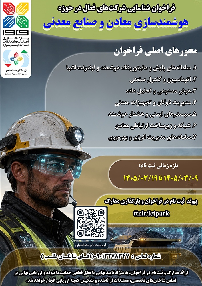 آخرین مهلت ثبت‌نام در فراخوان هوشمندسازی معادن، ۱۹ خرداد
