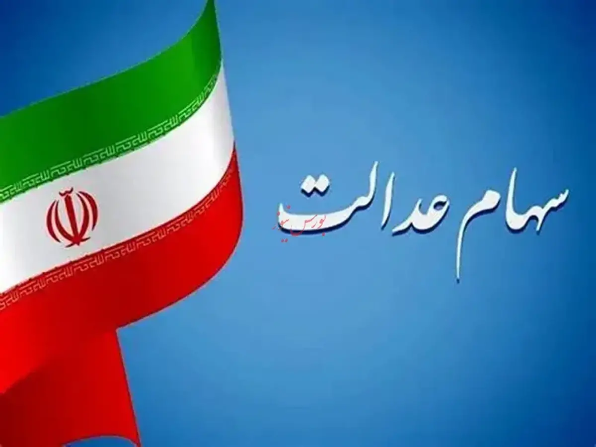 آزادسازی سهام عدالت از تابستان امسال