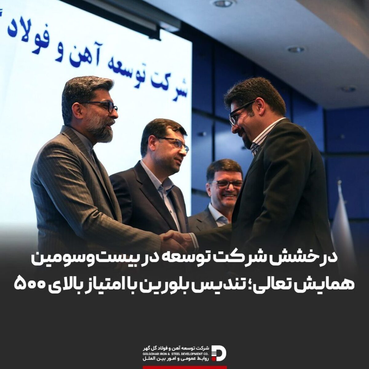 درخشش شرکت توسعه آهن و فولاد گل‌گهر در بیست‌وسومین همایش تعالی
