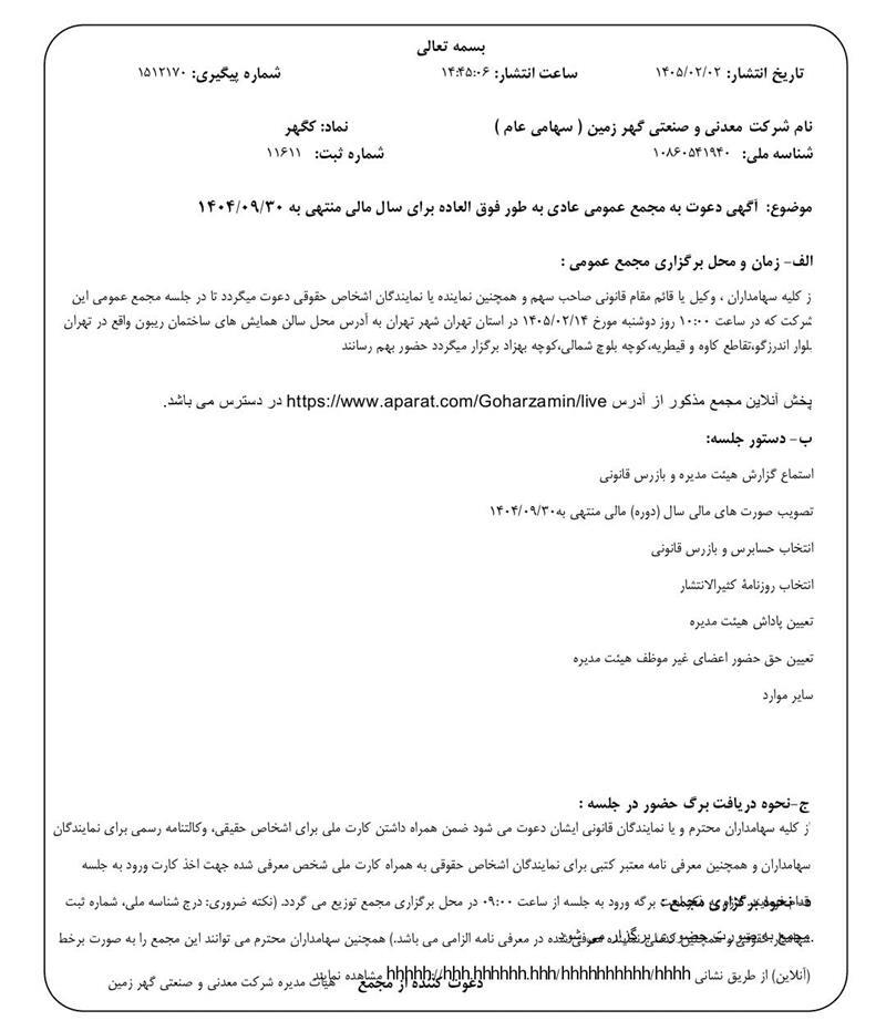زمان برگزاری مجامع «کگهر» مشخص شد