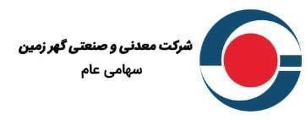 گزارش تحلیلی از توسعه فعالیت‌های شرکت گهرزمین در حوزه مس و طلا