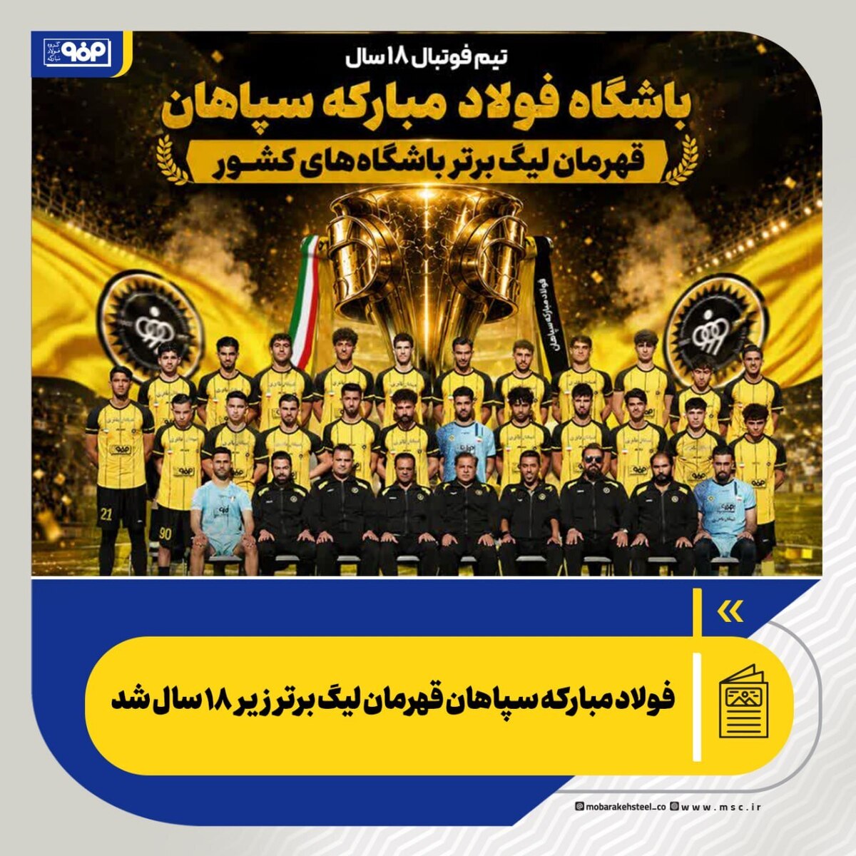فولاد مبارکه سپاهان قهرمان لیگ برتر زیر ۱۸ سال شد