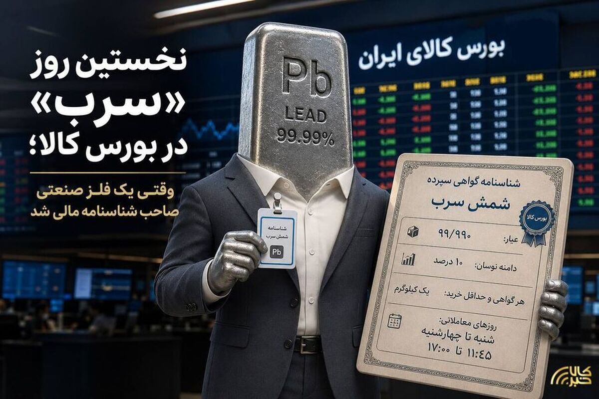وقتی یک فلز صنعتی صاحب شناسنامه مالی شد