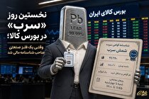 وقتی یک فلز صنعتی صاحب شناسنامه مالی شد
