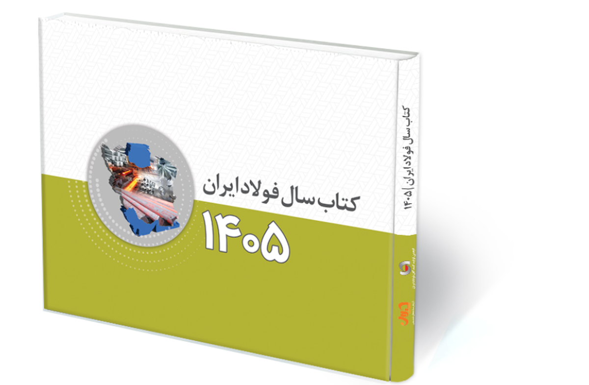 کتاب سال فولاد ایران (ویژه ۱۴۰۵) منتشر شد/ کتاب سال فولاد شامل چه مطالبی است؟ + جلد