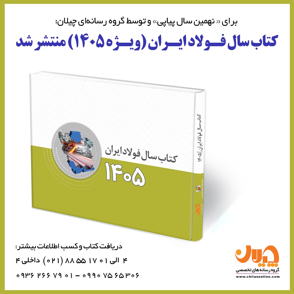 کتاب سال فولاد ایران (ویژه ۱۴۰۵) منتشر شد/ کتاب سال فولاد شامل چه مطالبی است؟ + جلد