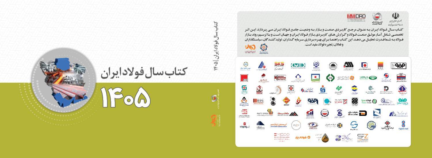 کتاب سال فولاد ایران (ویژه ۱۴۰۵) منتشر شد/ کتاب سال فولاد شامل چه مطالبی است؟ + جلد