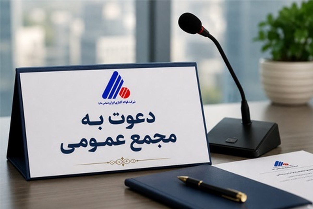 آگهی دعوت به مجمع عمومی عادی سالیانه صاحبان سهام شرکت فولاد آلیاژی ایران (سهامی عام)