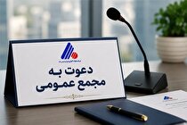 آگهی دعوت به مجمع عمومی عادی سالیانه صاحبان سهام شرکت فولاد آلیاژی ایران (سهامی عام)