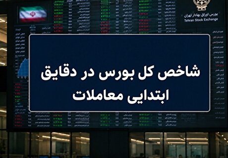 افت ۳۰ هزار واحدی شاخص بورس؛ نماگر هم‌وزن سبز ماند