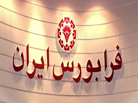 عرضه اوراق مرابحه یک شرکت در فرابورس
