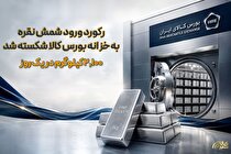 رکورد ورود شمش نقره به خزانه بورس کالا شکسته شد/ ۲،۱۰۰ کیلوگرم در یک روز