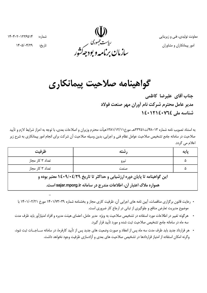 مهر صنعت فولاد مجوز پروژههای ملی دریافت کرد مهر صنعت فولاد مجوز پروژههای ملی دریافت کرد