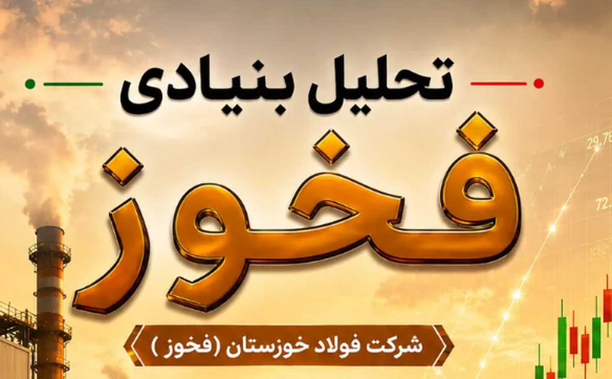 بازگشت فولاد خوزستان پس از بحران/ جهش تولید آهن اسفنجی و رشد فروش «فخوز»