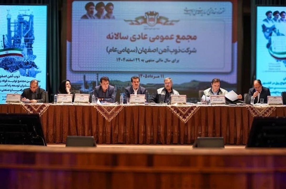 مجمع عمومی عادی سالانه ذوب آهن اصفهان برگزار شد