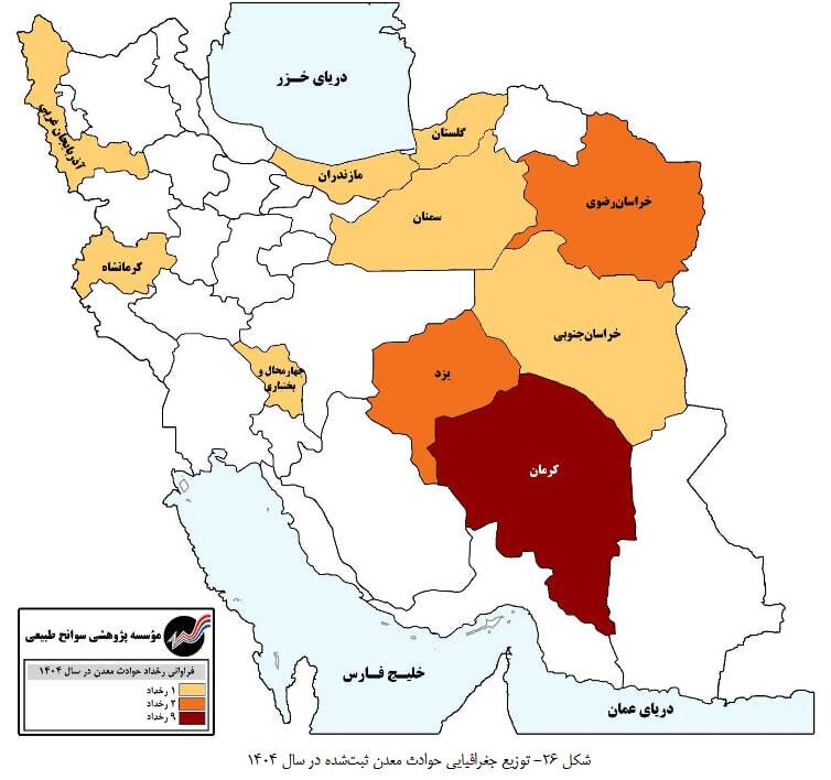 ثبت ۲۰ حادثه معدنی در ایران با ۲۳ کشته و ۱۸ مصدوم در ۱۴۰۴
