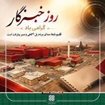 پیام تبریک مدیرعامل شرکت فولاد سفیددشت چهارمحال و بختیاری به مناسبت روز خبرنگار