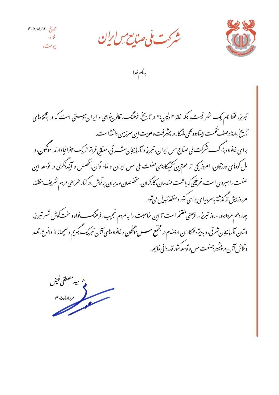 مدیرعامل شرکت ملی صنایع مس ایران، روز تبریز را تبریک گفت مدیرعامل شرکت ملی صنایع مس ایران، روز تبریز را تبریک گفت