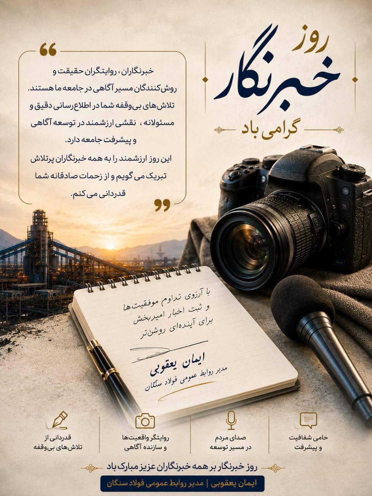 پیام تبریک مدیر روابط عمومی فولاد سنگان به مناسبت روز خبرنگار