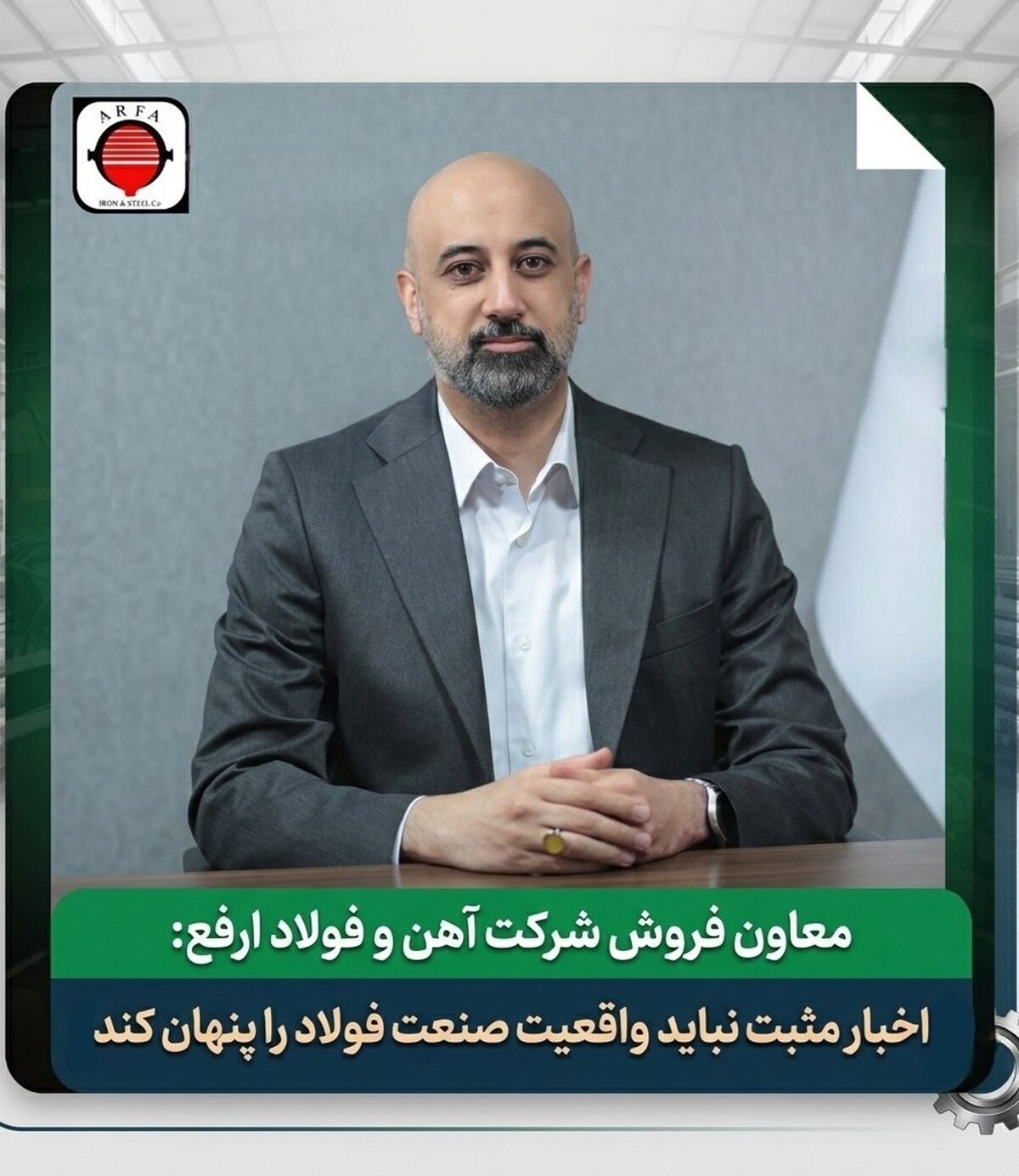 اخبار مثبت نباید واقعیت صنعت فولاد را پنهان کند