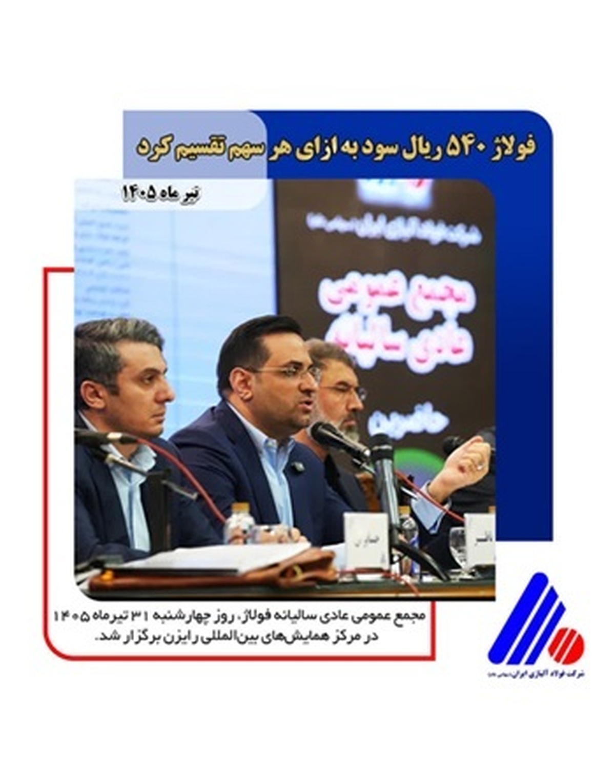 فولاژ  ۵۴۰ ریال سود به ازای هر سهم تقسیم کرد