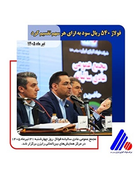 فولاژ  ۵۴۰ ریال سود به ازای هر سهم تقسیم کرد