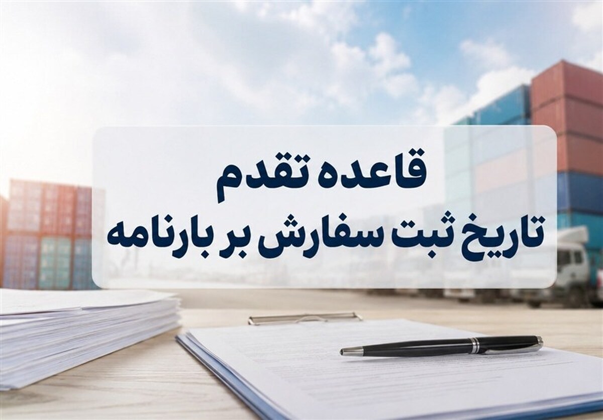 تمدید تعلیق تقدم ثبت سفارش بر قبض انبار تا پایان شهریور