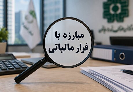 پرداخت پاداش به ۶ گزارش‌دهنده فرار مالیاتی در سه‌ماهه نخست سال
