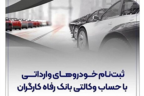 ثبت‌نام خودرو‌های وارداتی با حساب وکالتی بانک رفاه کارگران