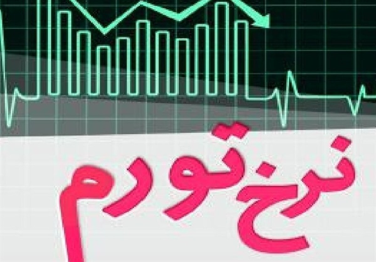 آزمون بزرگ سپرده قانونی؛ تجربه جهان برای تورم ایران چه می‌گوید؟
