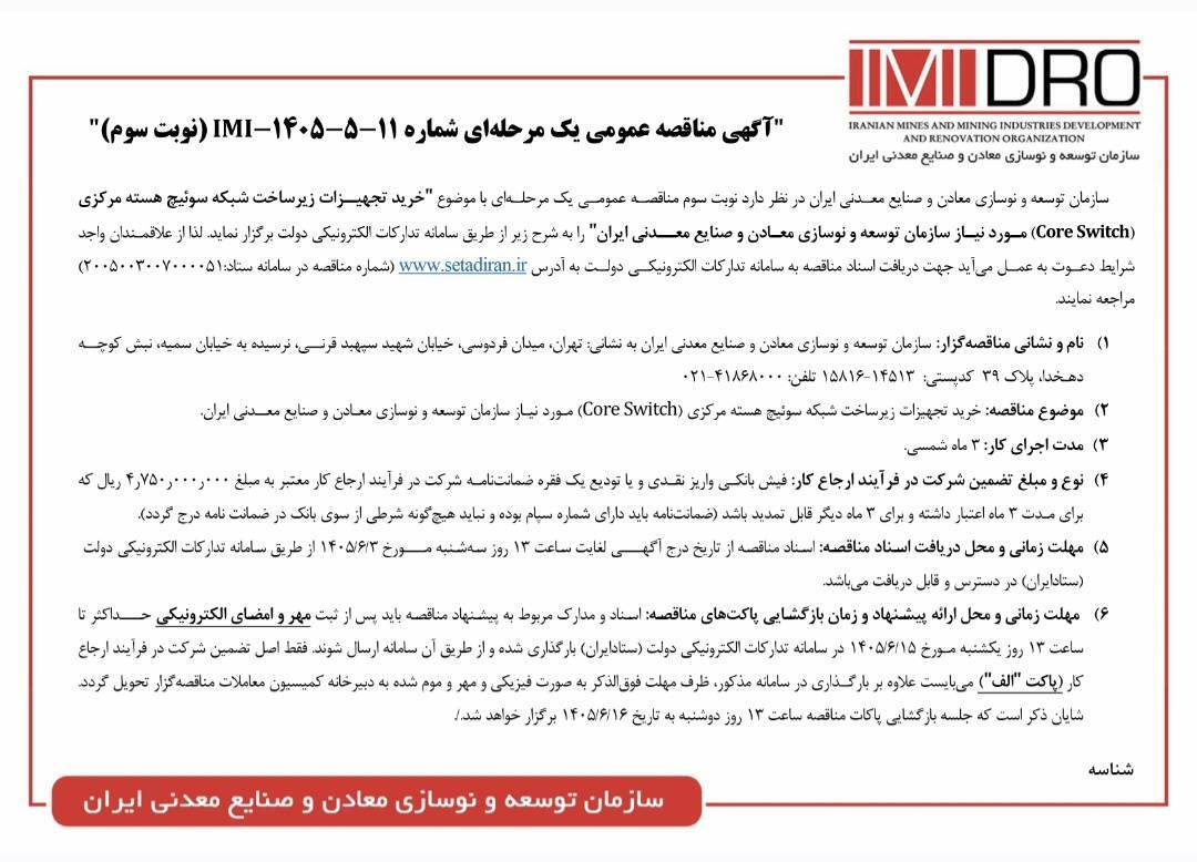 خرید تجهیزات زیرساخت شبکه سوئیچ هسته مرکزی (Core Switch) مورد نیاز ایمیدرو خرید تجهیزات زیرساخت شبکه سوئیچ هسته مرکزی (Core Switch) مورد نیاز ایمیدرو