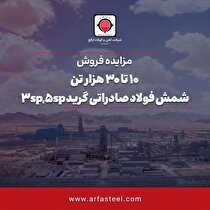 آگهی مزایده عمومی فروش ۱۰ تا ۳۰ هزار تن شمش فولاد صادراتی گرید ۳sp ,۵sp