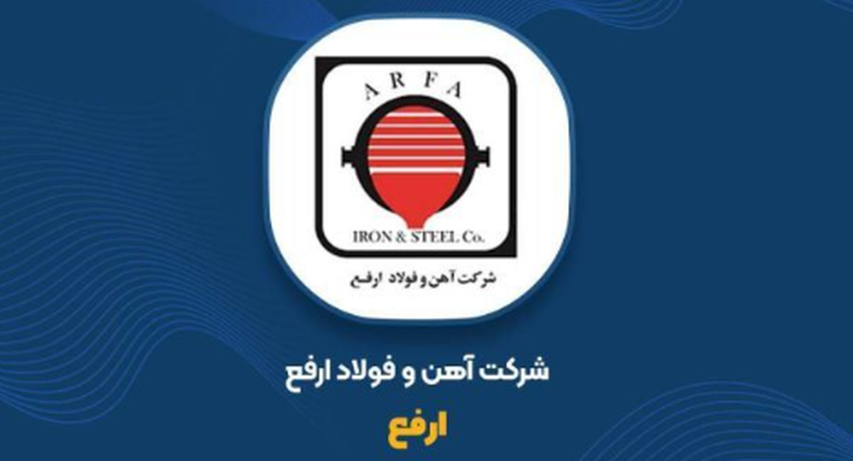 چرایی جهش سود «ارفع» اعلام شد