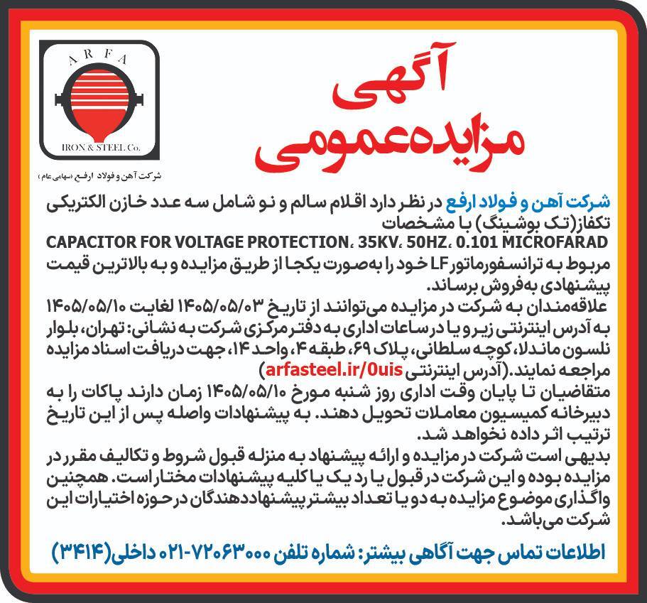 آگهی مزایده عمومی سه عدد خازن الکتریکی تک فاز (تک بوشینگ)