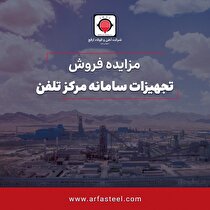 آگهی مزایده عمومی مزایده فروش تجهیزات سامانه مرکز تلفن