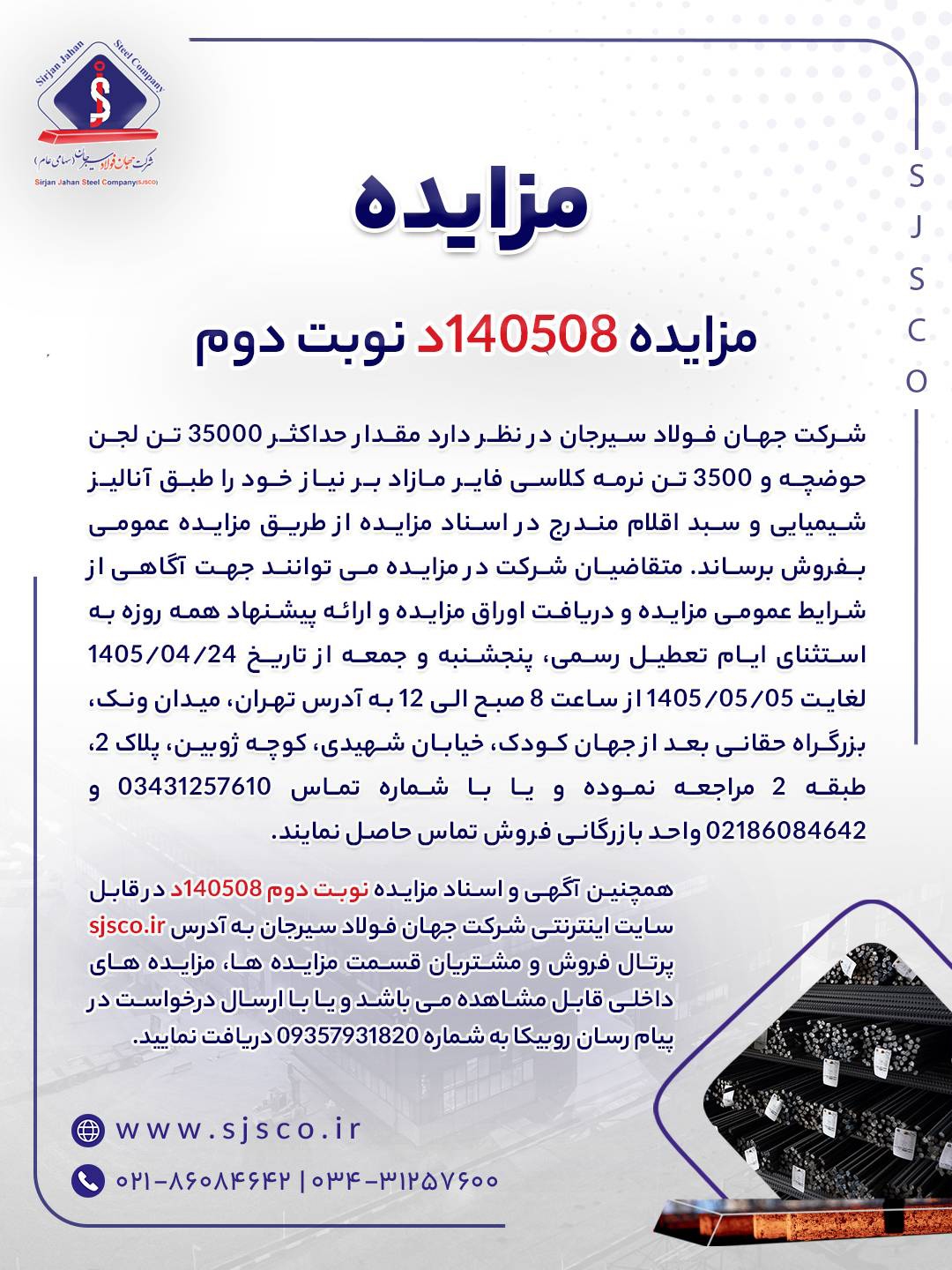 مزایده شماره ۱۴۰۵۰۸د (نوبت دوم) شرکت جهان فولاد سیرجان مزایده شماره ۱۴۰۵۰۸د (نوبت دوم) شرکت جهان فولاد سیرجان