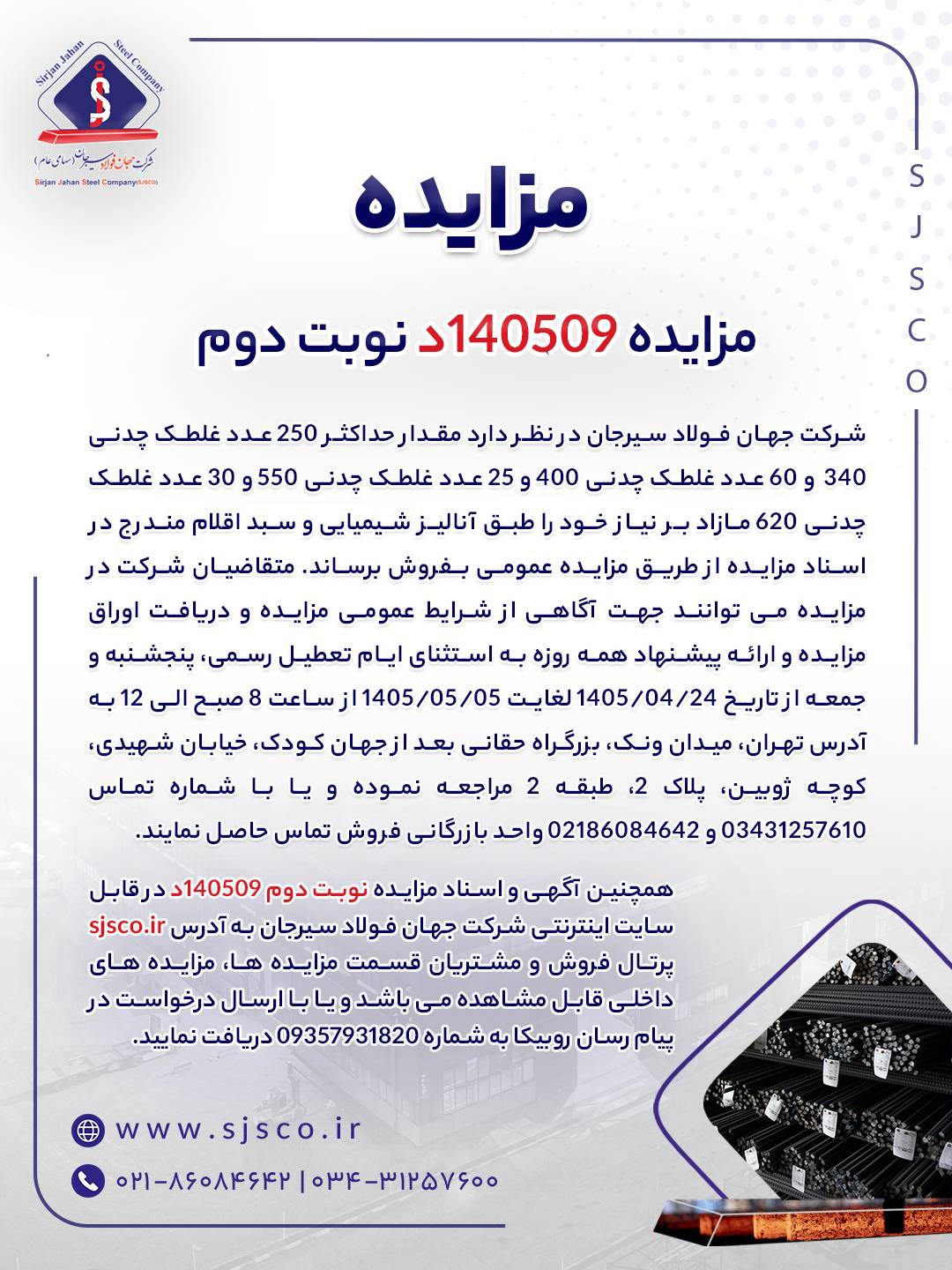مزایده شماره ۱۴۰۵۰۹د (نوبت دوم) شرکت جهان فولاد سیرجان مزایده شماره ۱۴۰۵۰۹د (نوبت دوم) شرکت جهان فولاد سیرجان